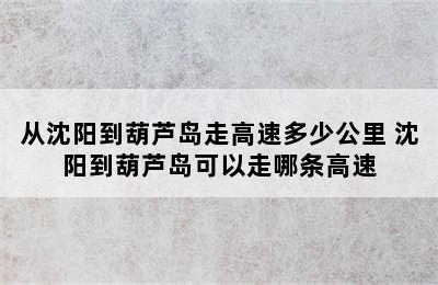 从沈阳到葫芦岛走高速多少公里 沈阳到葫芦岛可以走哪条高速